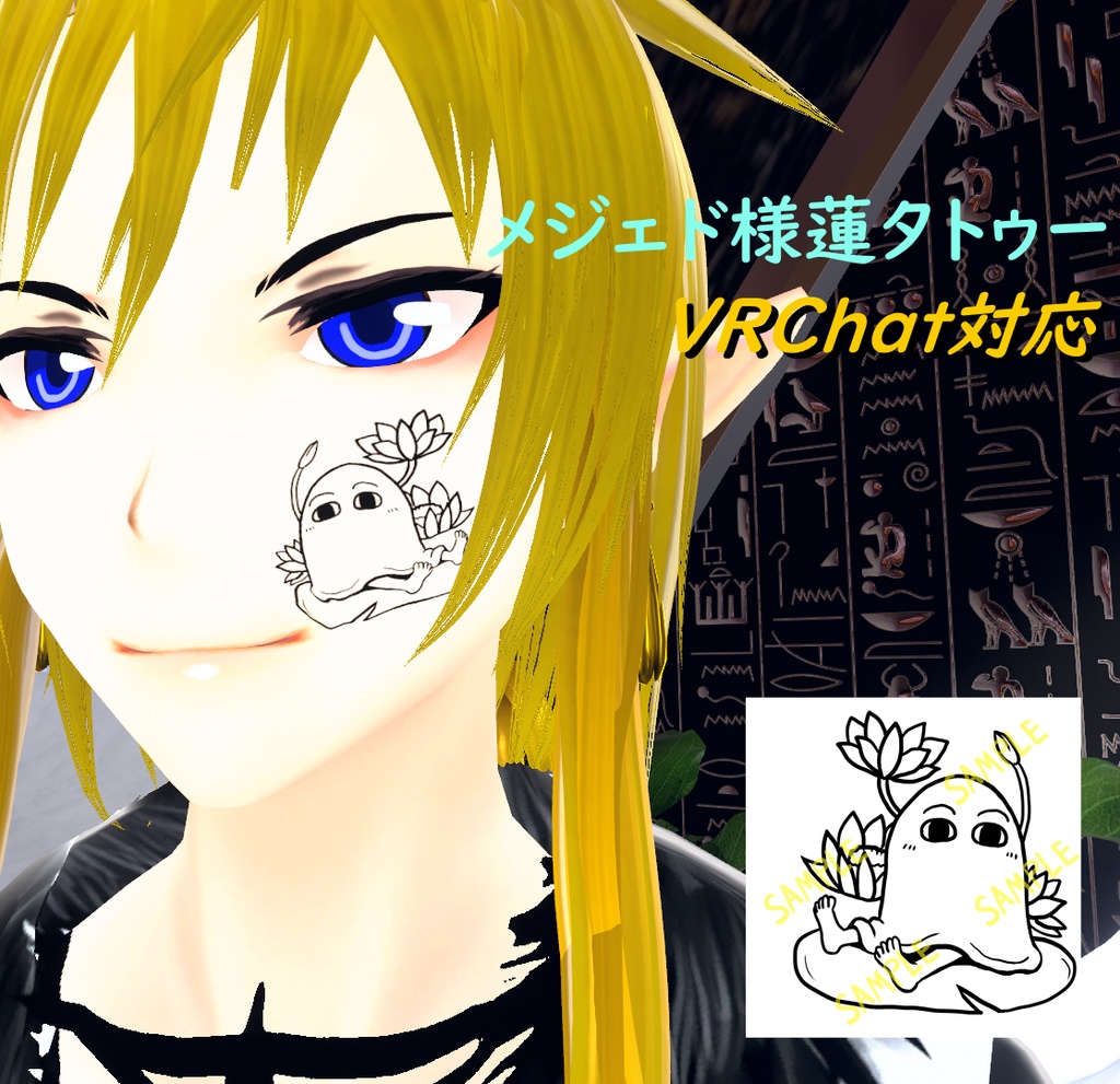 【VRChat対応】メジェド様蓮タトゥー