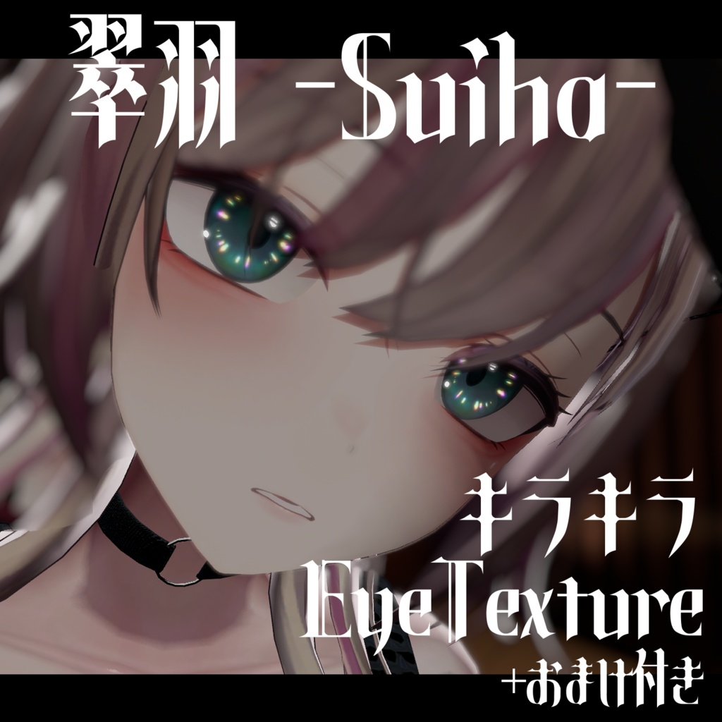 【翠羽-Suiha-】キラキラ煌めくアイテクスチャ 5color【EyeTexture】