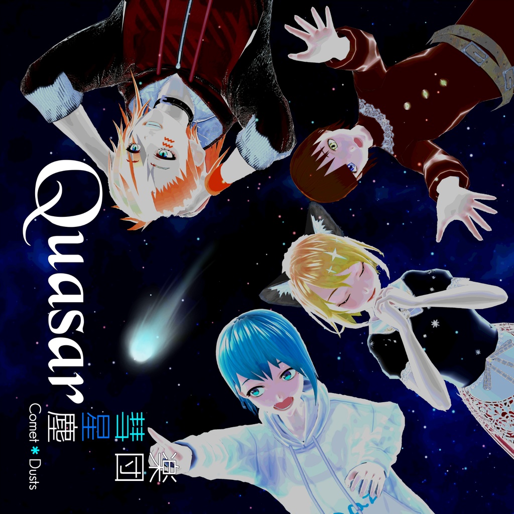 星空作曲VTuberオリジナルCD "Quasar" (DL)