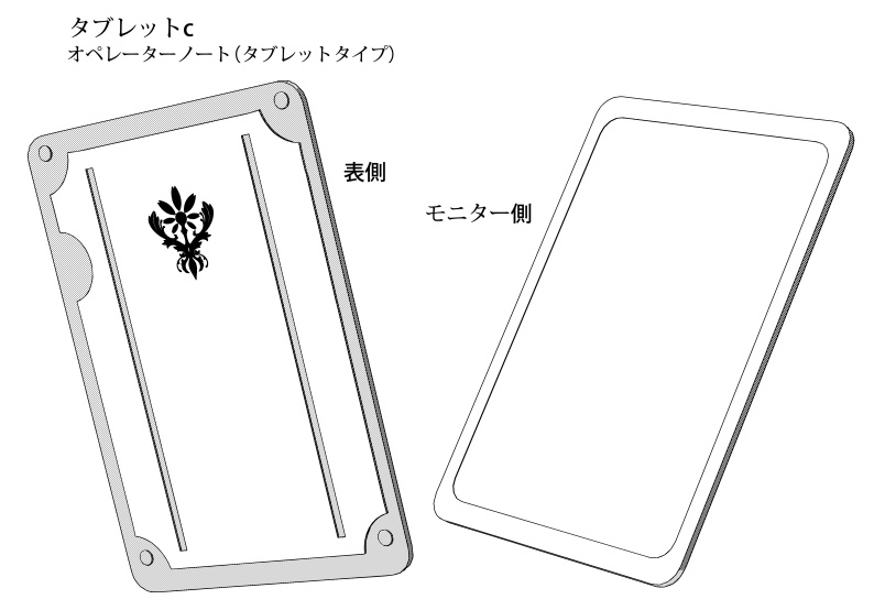 オペレーターノート