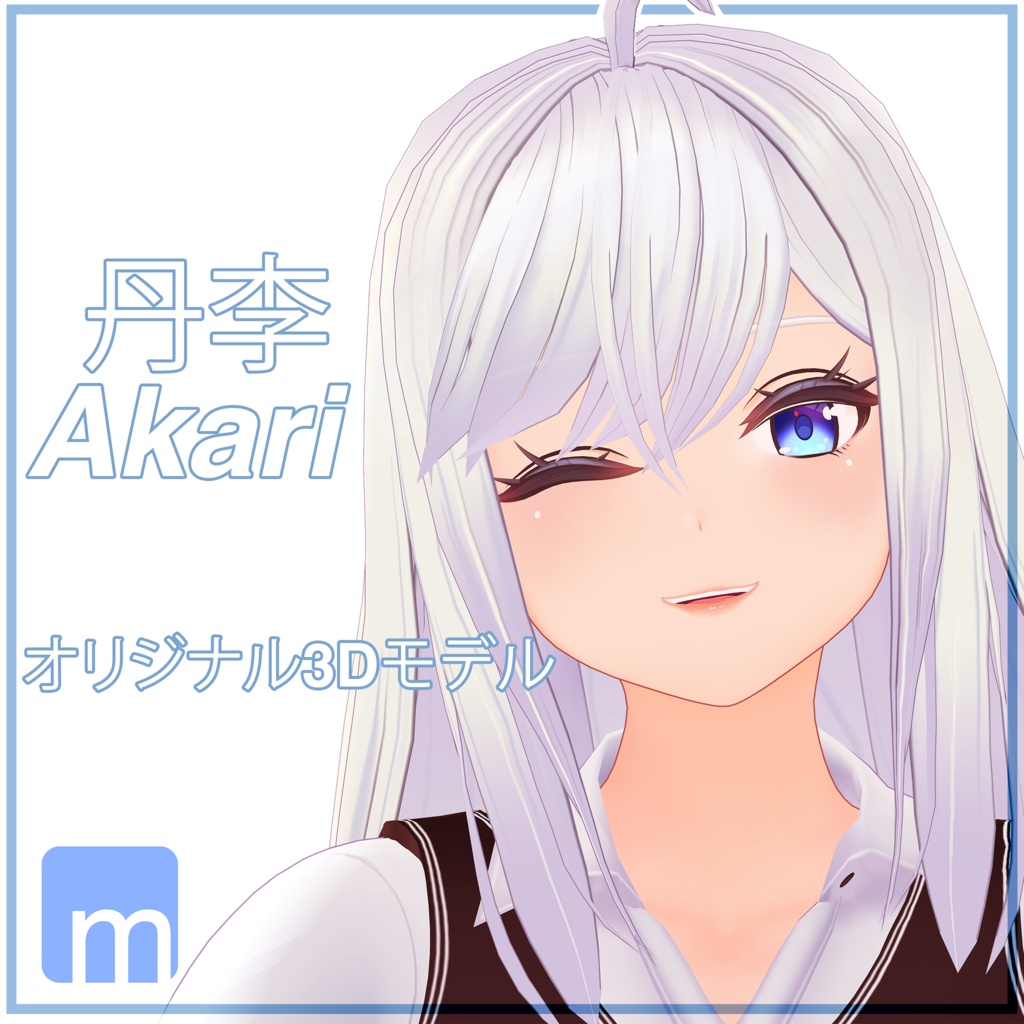 オリジナル3Dモデル 「丹李」(Akari) ver1.03