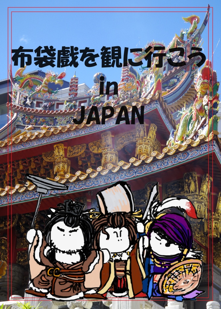 布袋戲を観に行こうinJAPAN