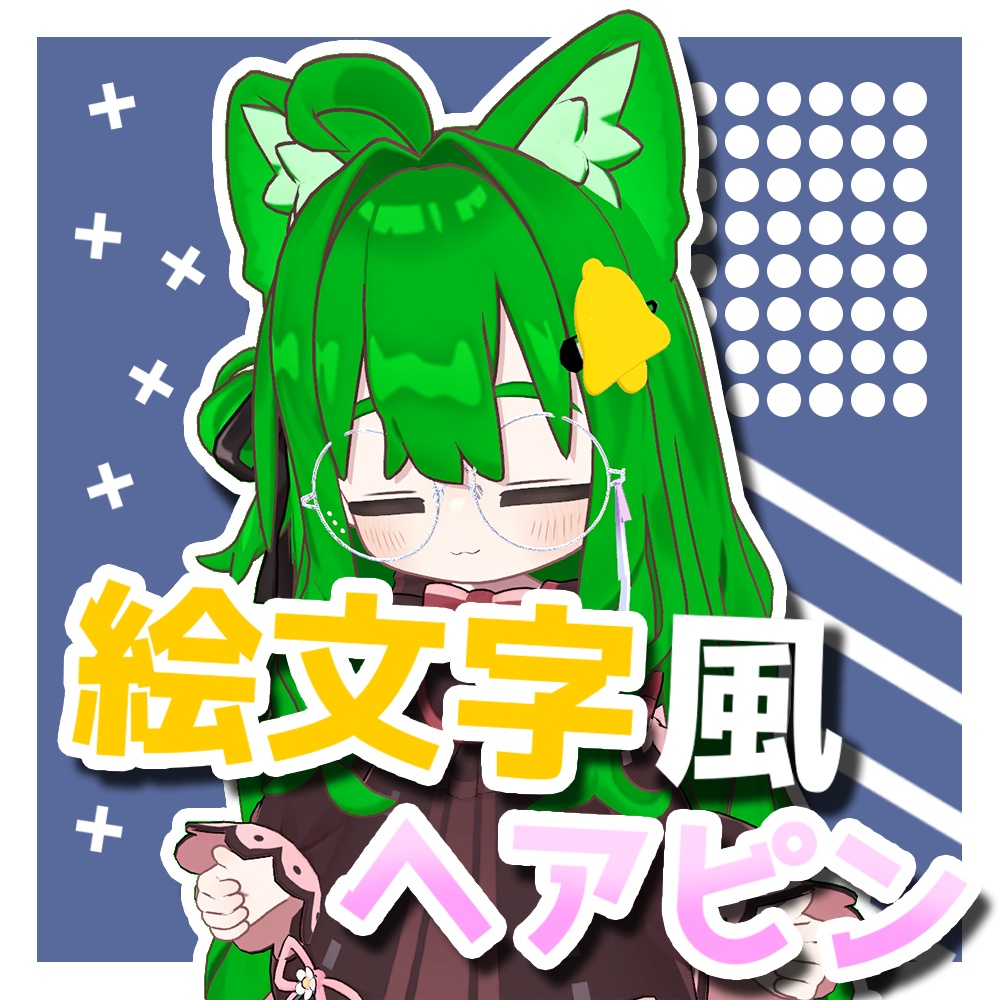 【MA対応】絵文字風ヘアピン【VRchat】
