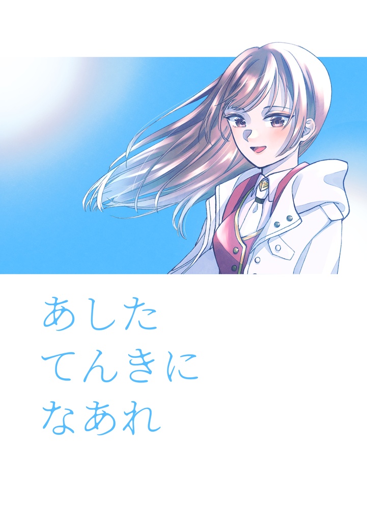 あしたてんきになあれ