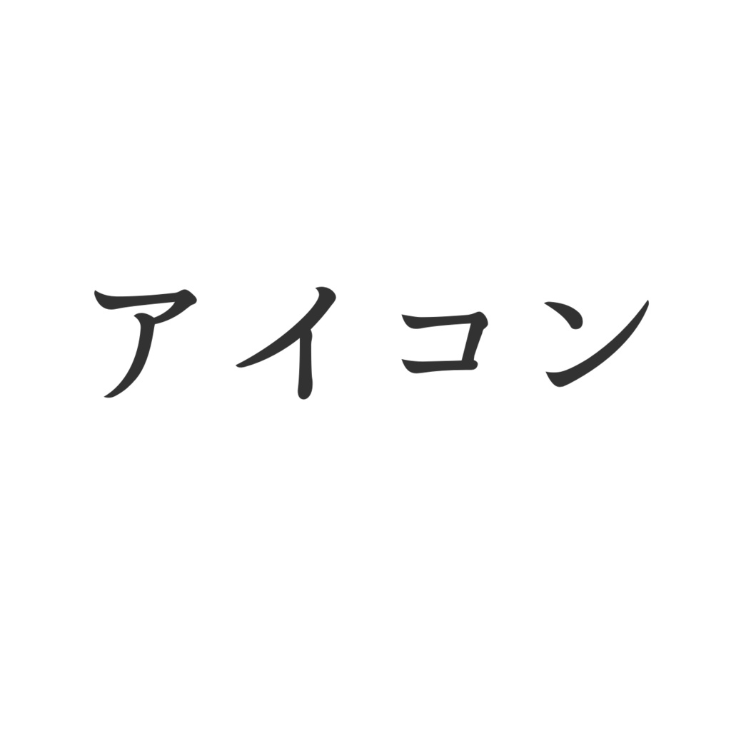 アイコン