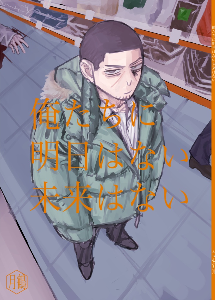 俺たちに明日はない未来はない