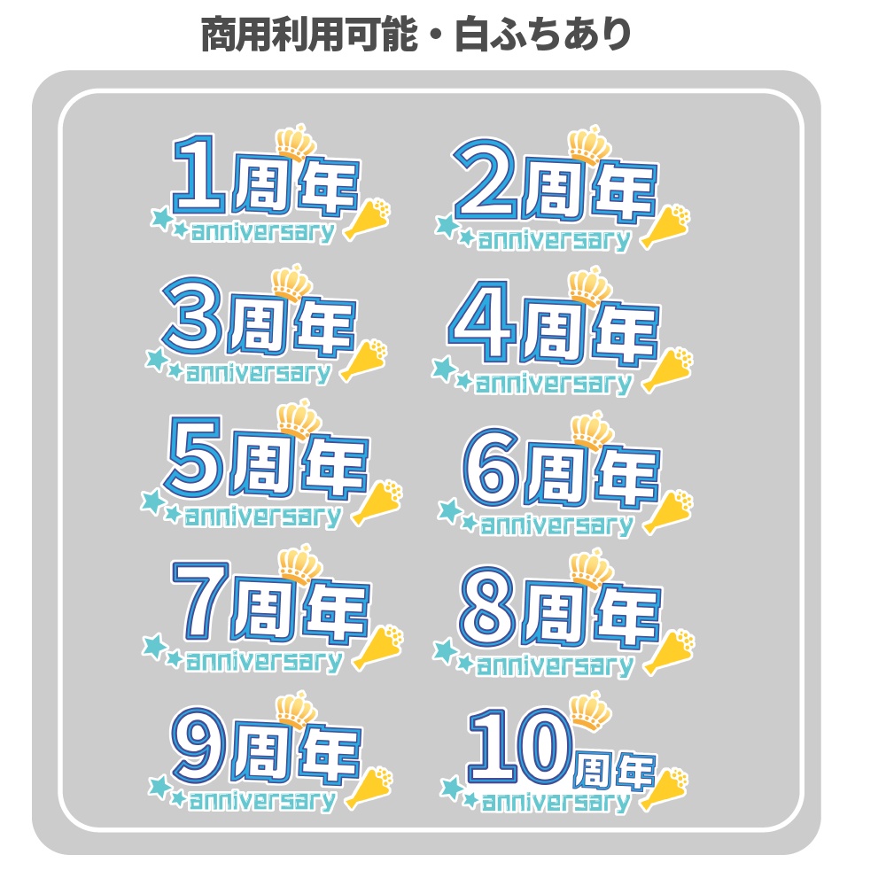 【フリー素材】周年記念ロゴ(1~10年分/青)【動画・配信サムネイル用】
