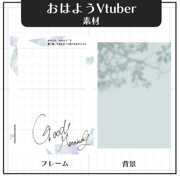 【おはようVtuberフリー素材】優しい陽だまりと手描き文字のチェキ【Vtuber向け】】