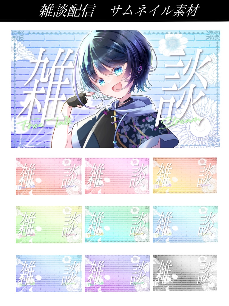 【雑談配信】サムネ素材【Vtuber・配信者向け】