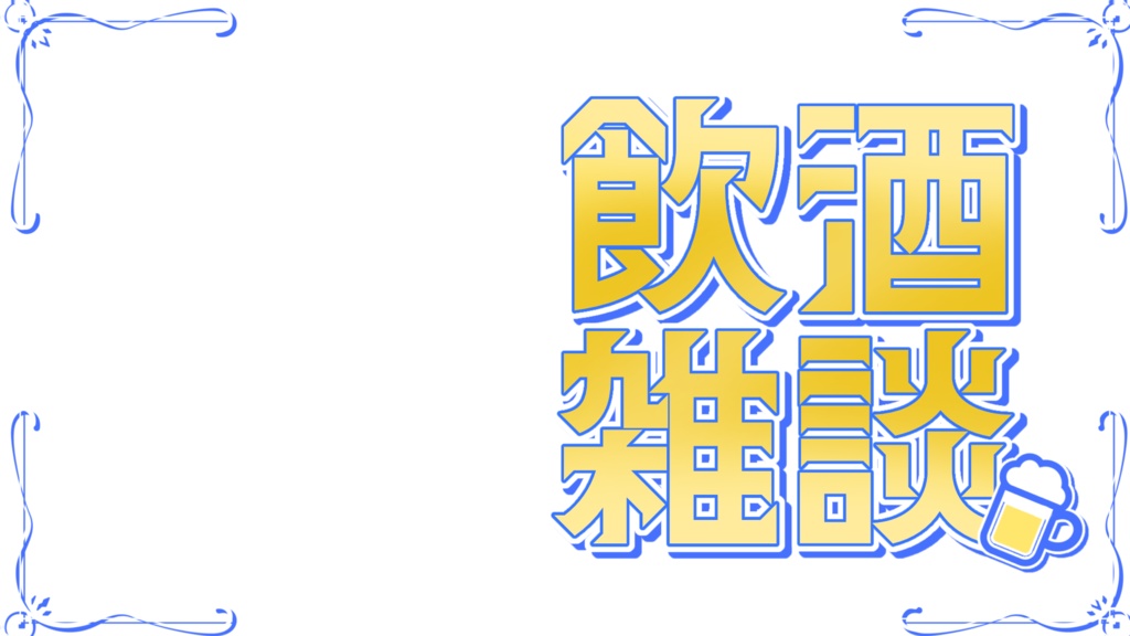 【サムネ素材】飲酒雑談サムネ素材【Vtuber・配信者向け】