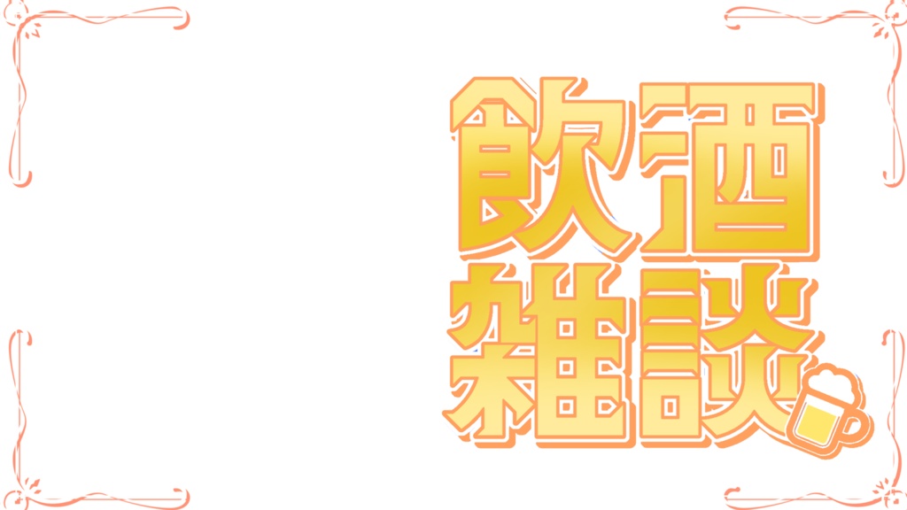 【サムネ素材】飲酒雑談サムネ素材【Vtuber・配信者向け】