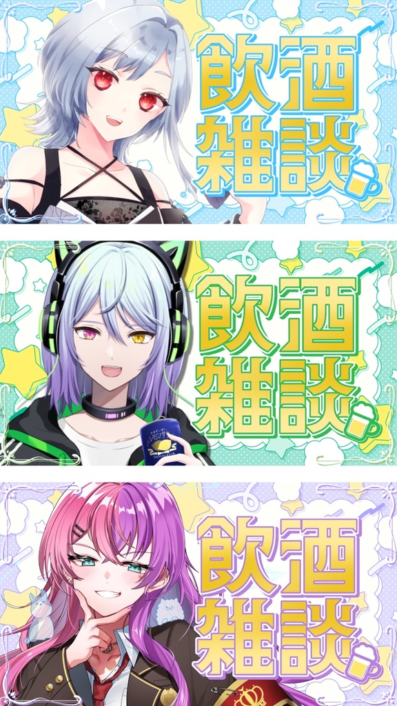 【サムネ素材】飲酒雑談サムネ素材【Vtuber・配信者向け】