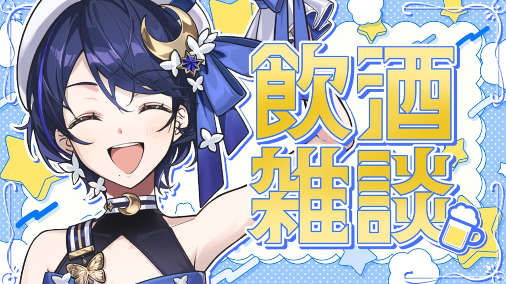 【サムネ素材】飲酒雑談サムネ素材【Vtuber・配信者向け】