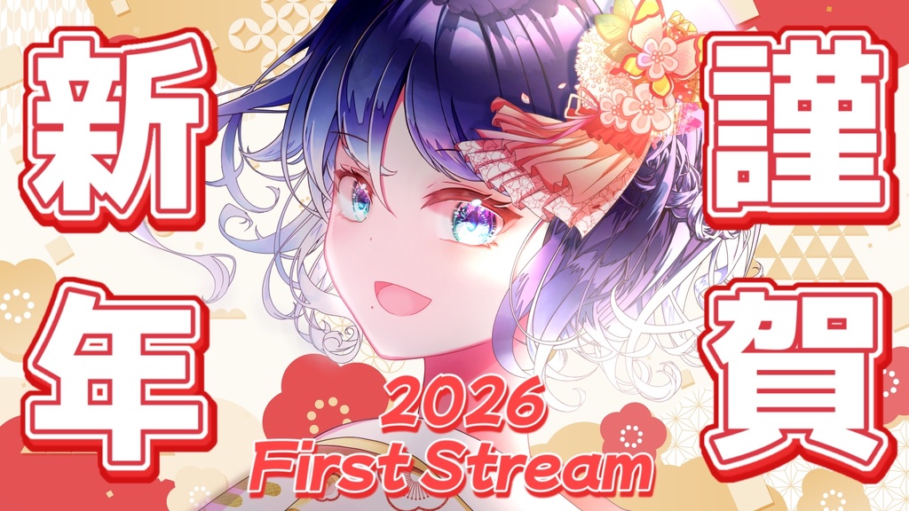 【サムネ素材】お正月配信・2026年初配信用素材