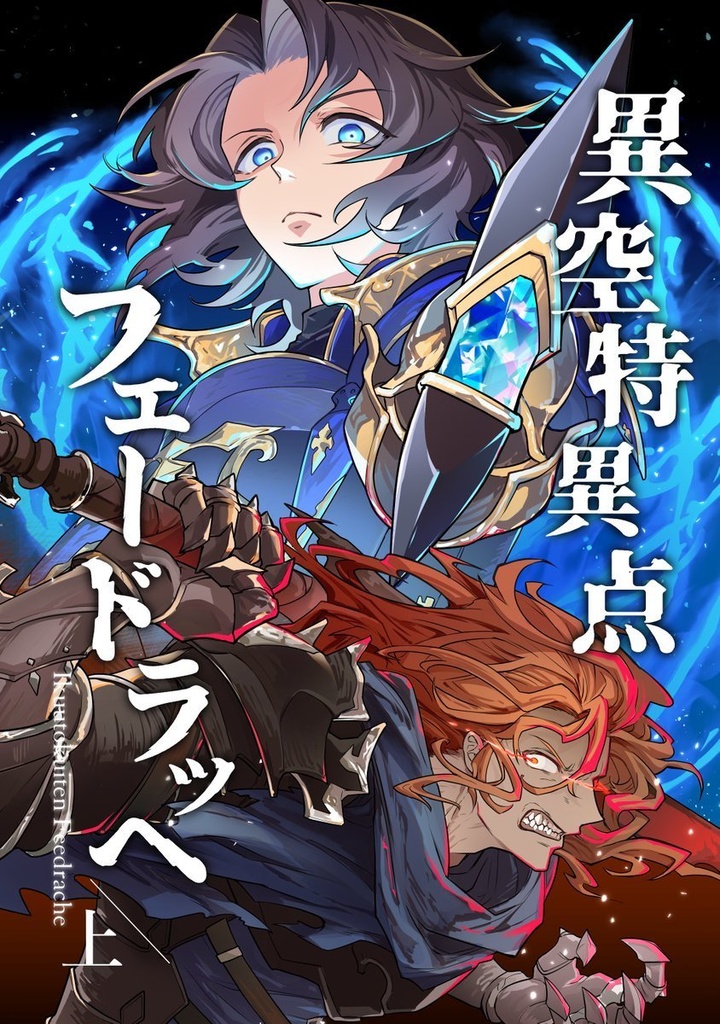 異空特異点 フェードラッヘ /上