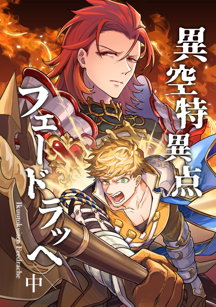 異空特異点 フェードラッヘ /中