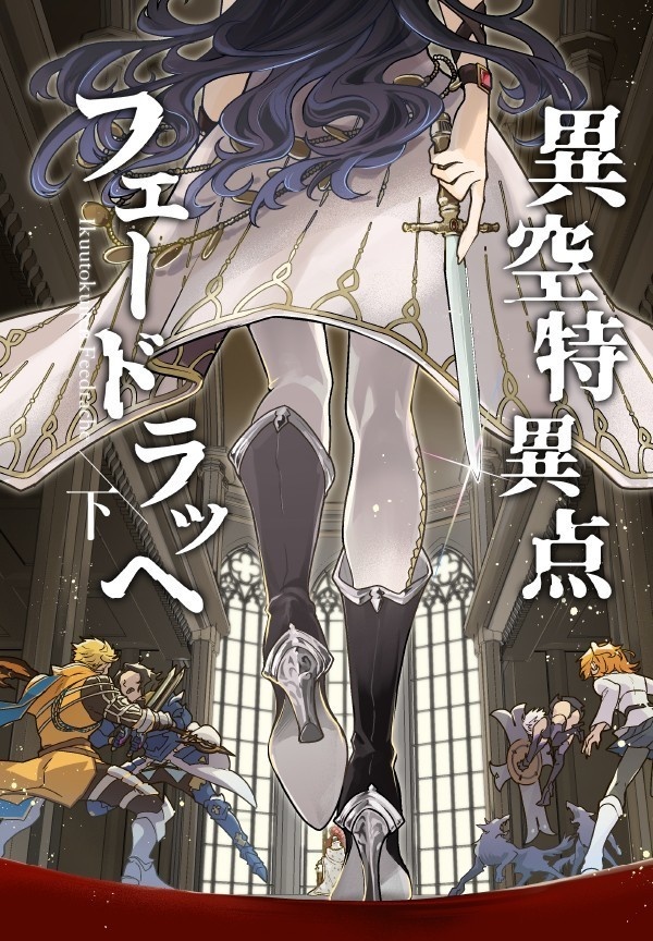 異空特異点 フェードラッヘ /下