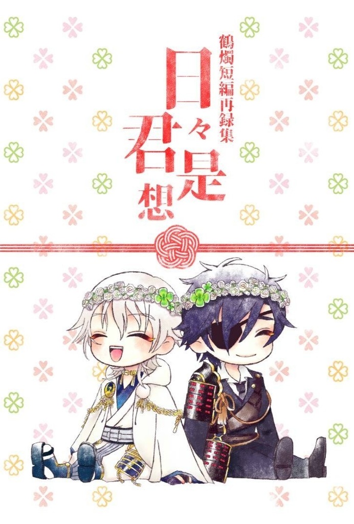 【鶴燭小説】日々是君想(web再録)