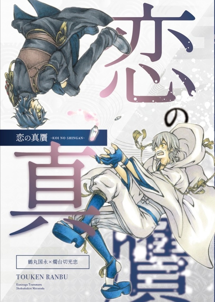 【鶴燭小説】恋の真贋