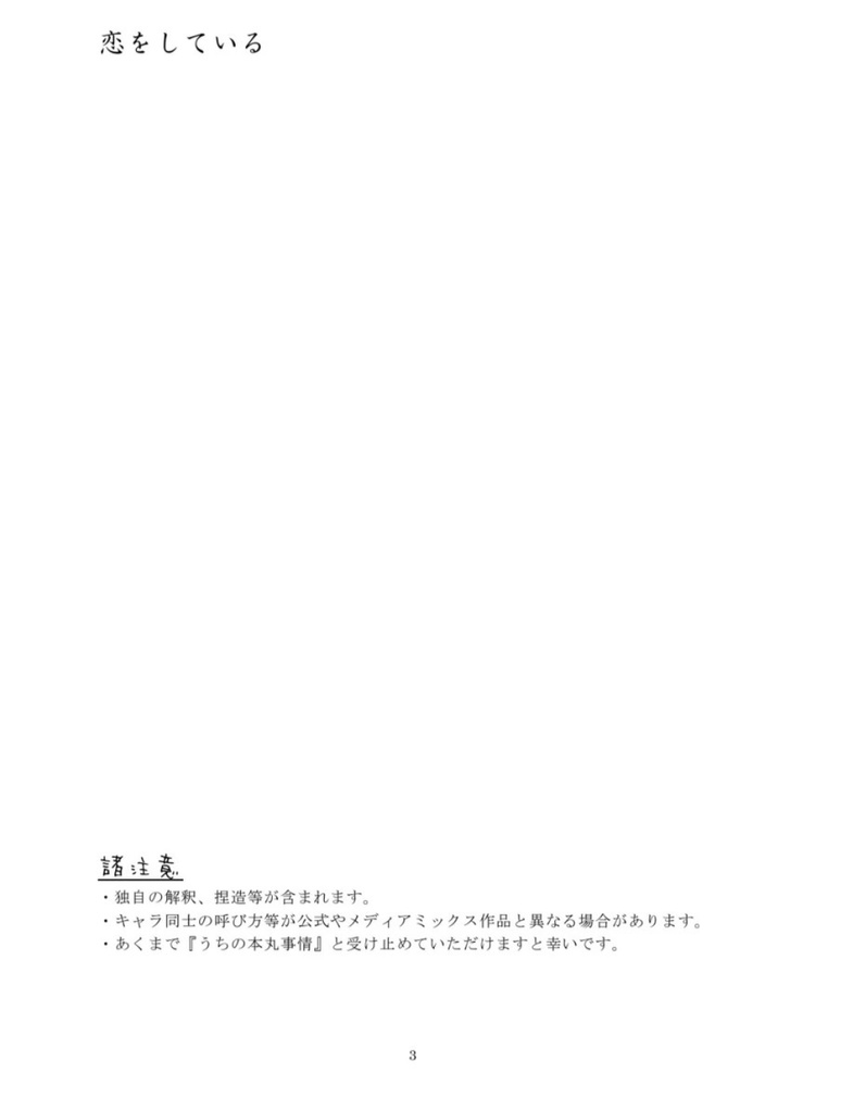 【鶴燭小説】恋をしている
