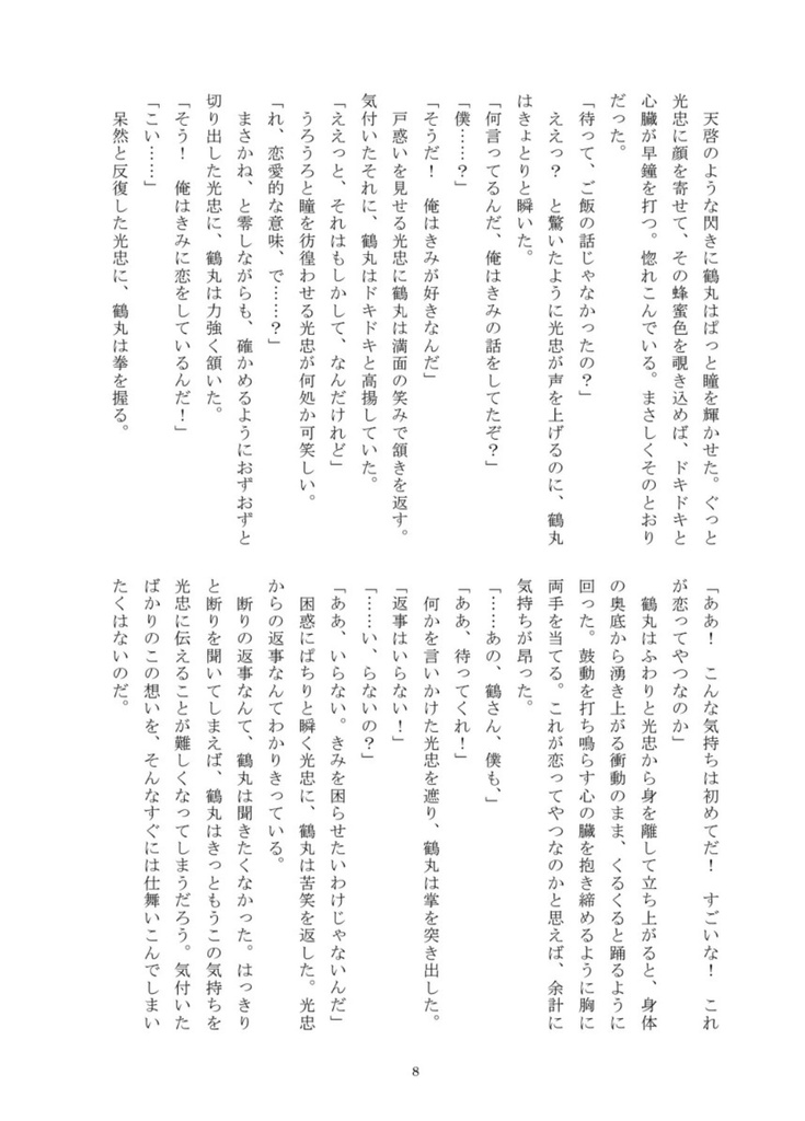 【鶴燭小説】恋をしている