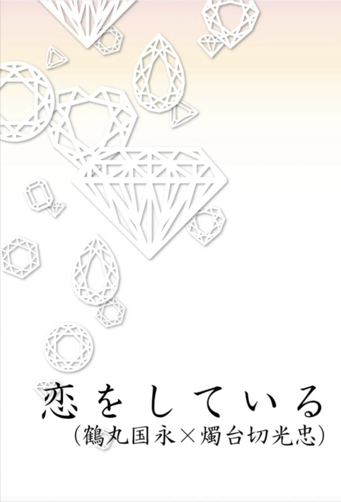 【鶴燭小説】恋をしている