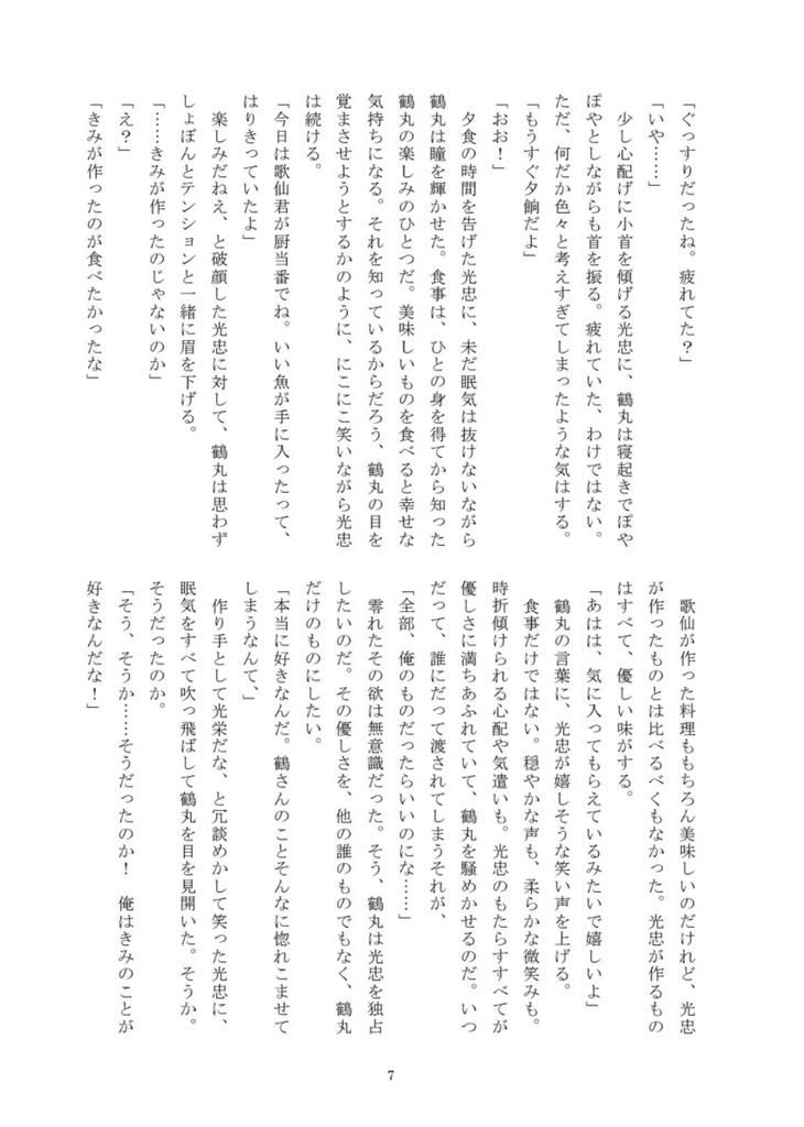 【鶴燭小説】恋をしている