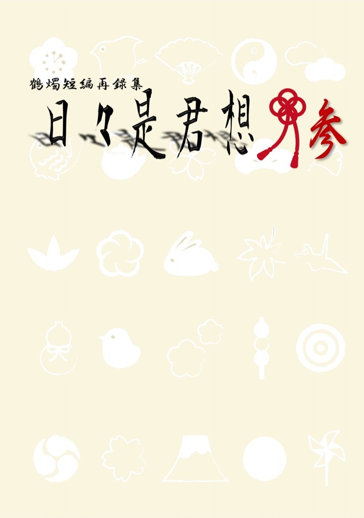 【鶴燭小説】日々是君想 参（WEB再録）