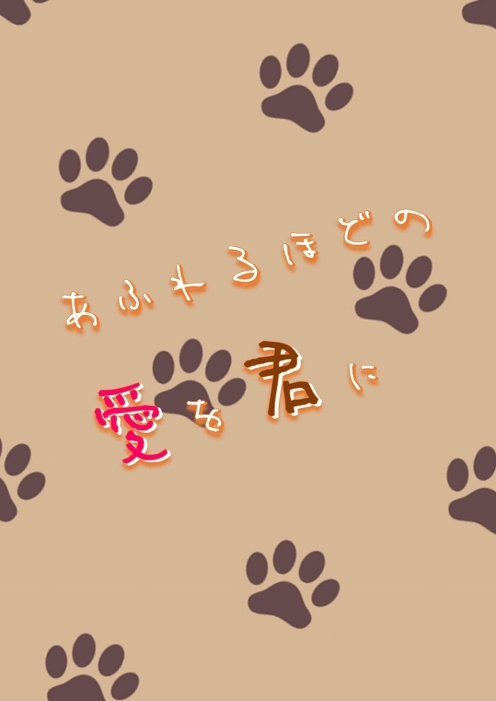 【くりみつ小説】あふれるほどの愛を君に