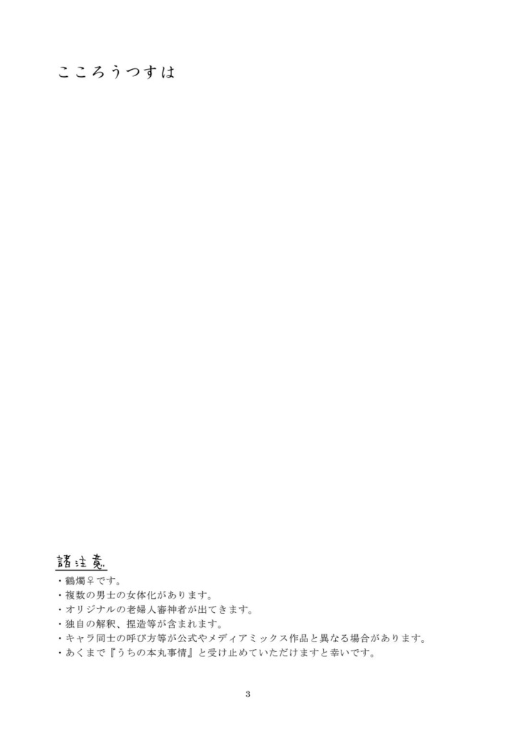 【鶴燭♀小説】こころうつすは