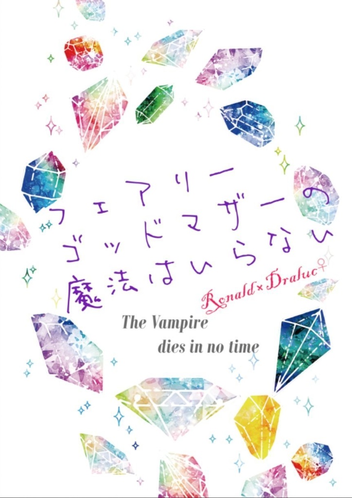【ロナドラ小説】フェアリーゴッドマザーの魔法はいらない