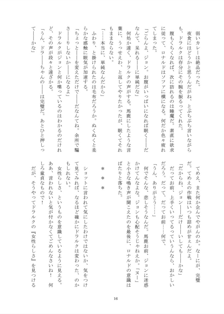 【ロナドラ小説】フェアリーゴッドマザーの魔法はいらない