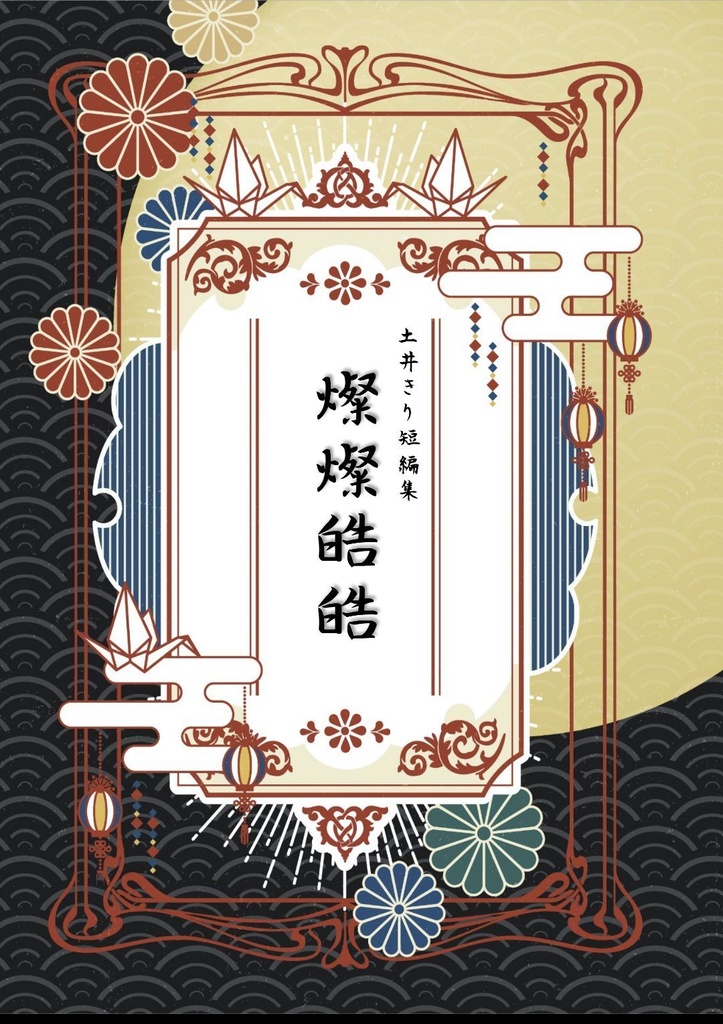【土井きり小説】燦燦皓皓（短編集）