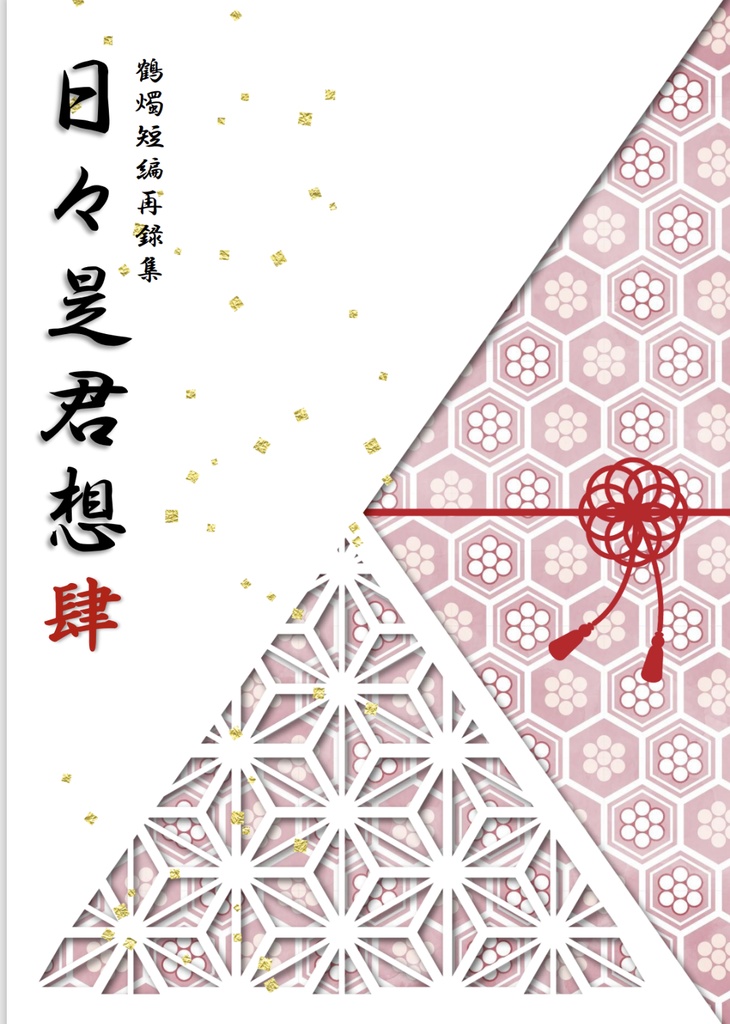 【鶴燭小説】日々是君想 肆（web再録）