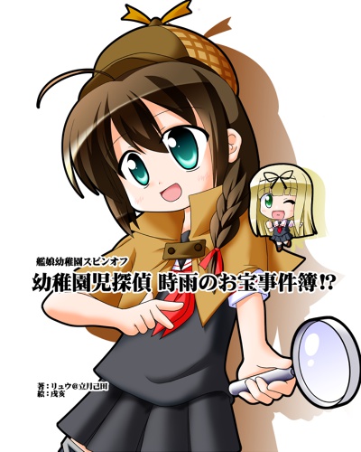艦娘幼稚園スピンオフ　幼稚園児探偵時雨のお宝事件簿！？