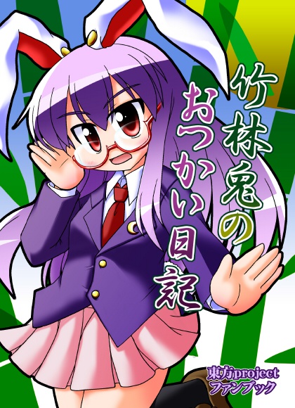 [サンプル版]竹林兎のおつかい日記