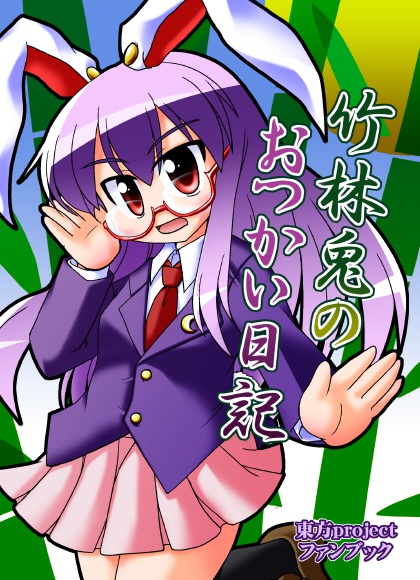 竹林兎のおつかい日記