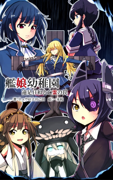 艦娘幼稚園 遠足日和と亡霊の罠 Ryurontei Booth