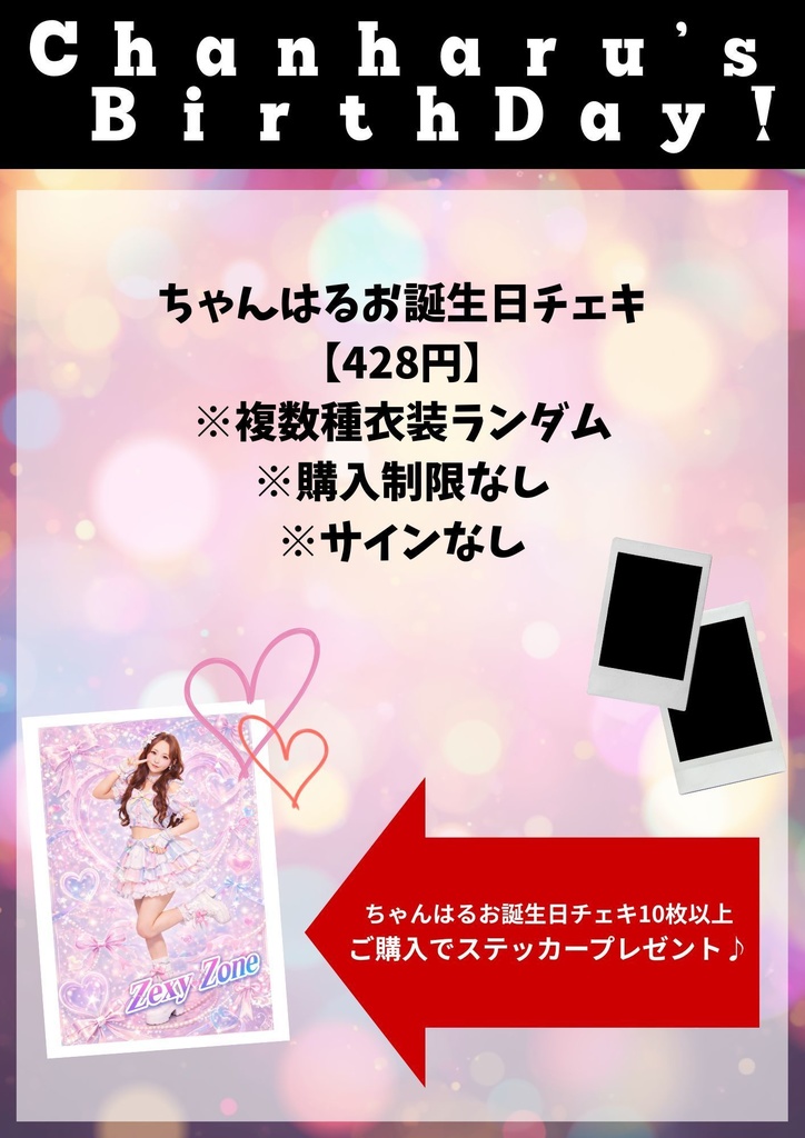 ちゃんはる生誕記念！感謝感謝の破格チェキ