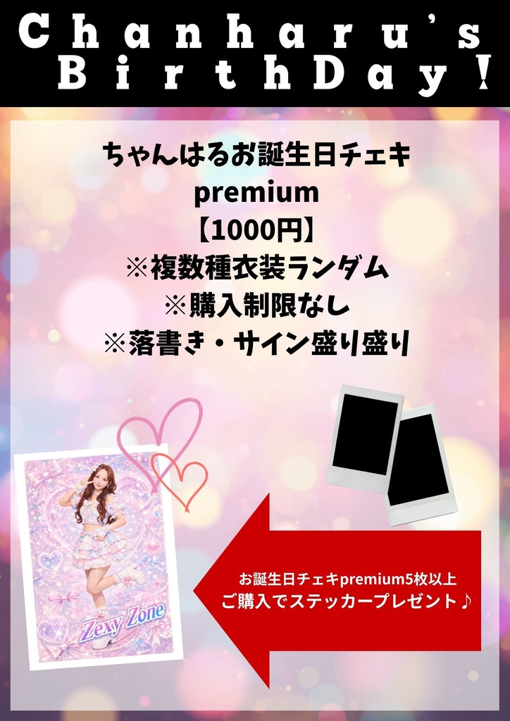 【誕生日限定感謝の破格チェキ！premium】