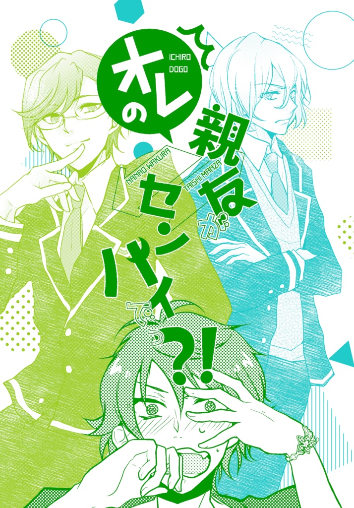 オレの親友がセンパイでっ？！