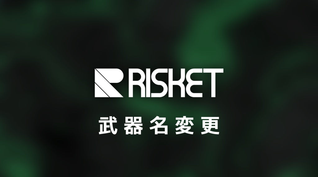 武器名変更