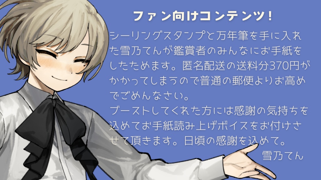 【受注生産~5/6(月)23:59】雪乃てんからあなただけのお手紙をお届けします