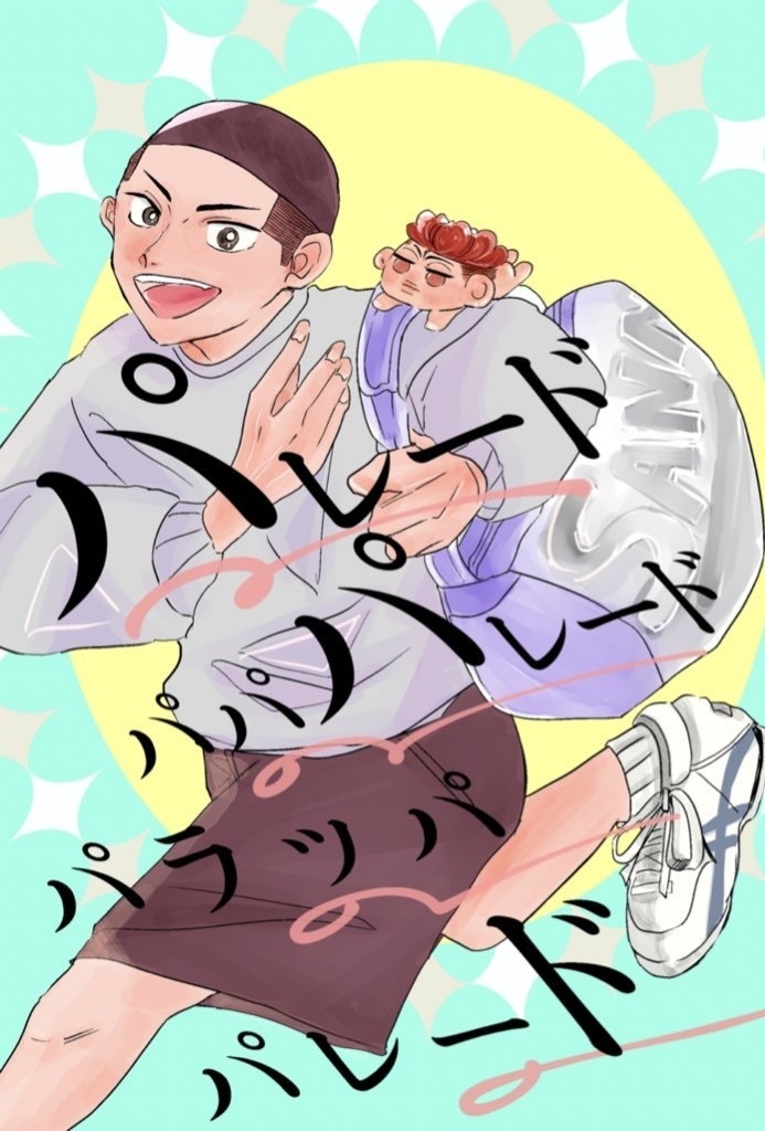 パレードパパパレードパラッパパレード