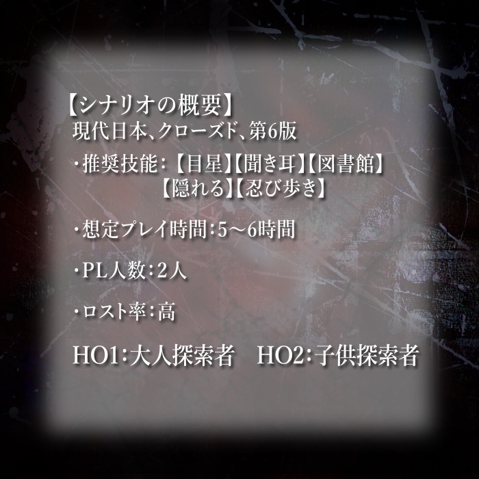 CoCシナリオ「常闇のままごと」