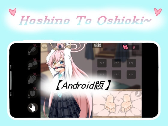 Hoshino To Oshioki~【Android版】
