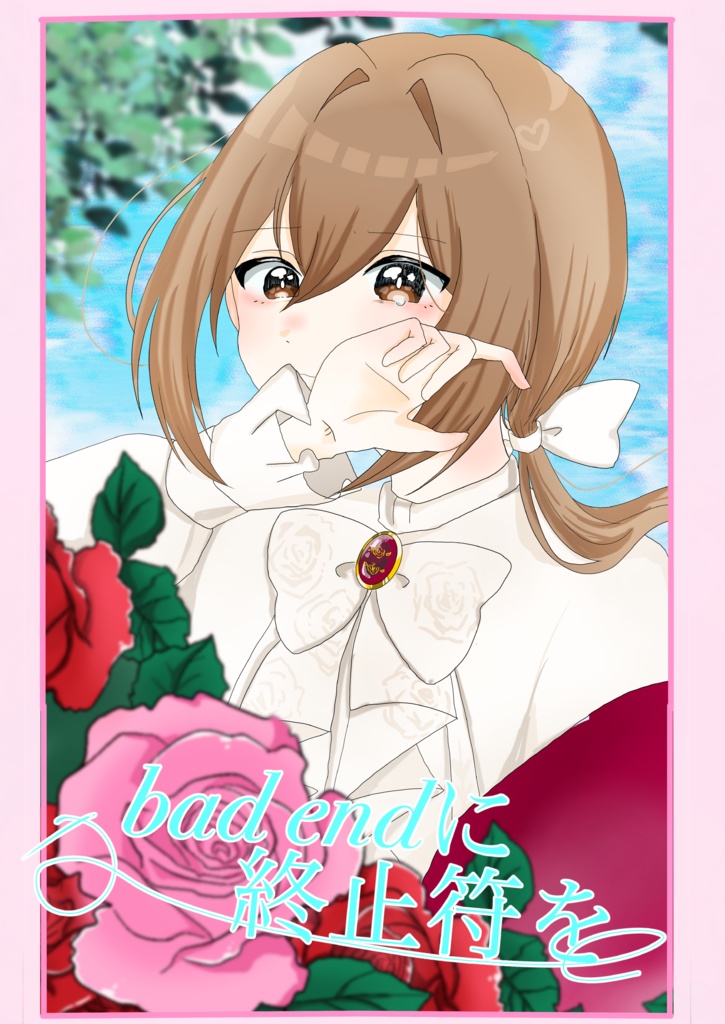BADENDに終止符を