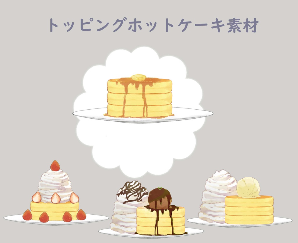 【加工OK】トッピングホットケーキ【素材】