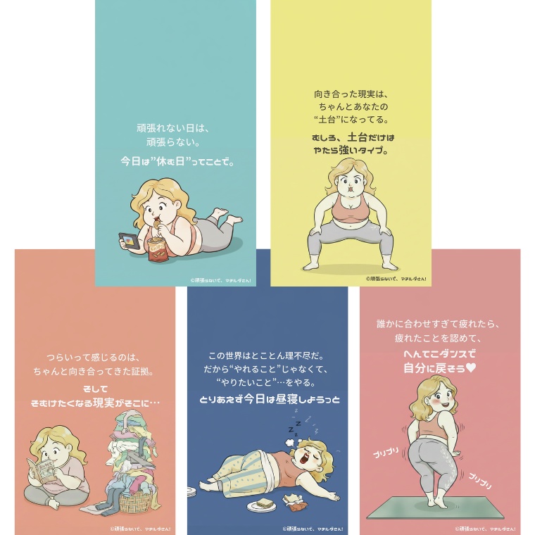 「頑張らないで、マチルダさん！」ゆるっと生きる言葉イラスト（全5枚）