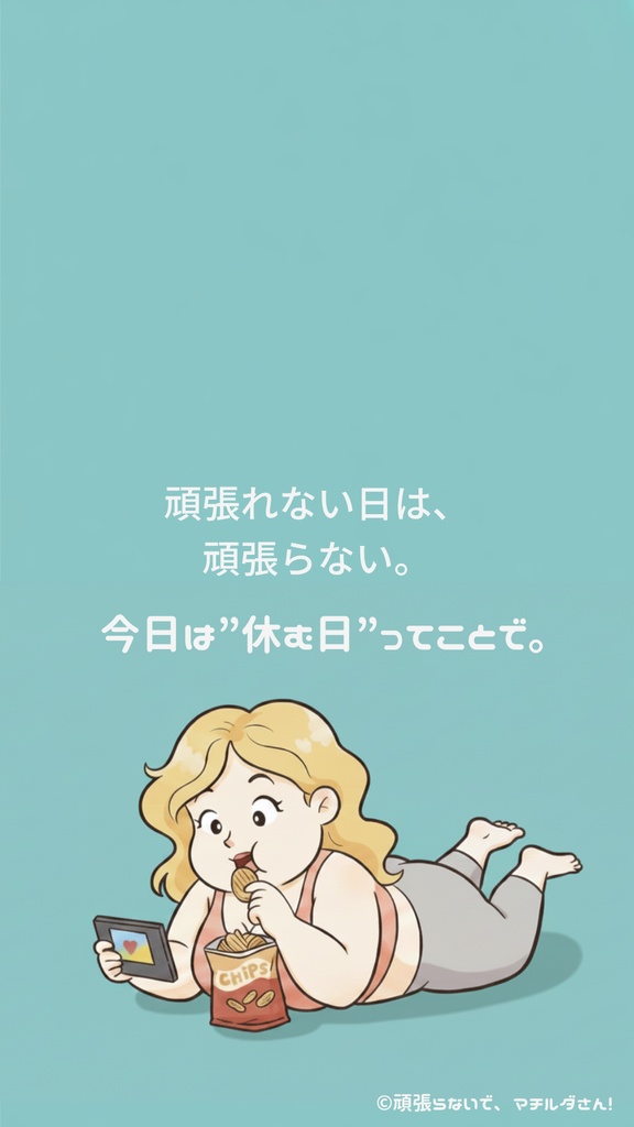 「頑張らないで、マチルダさん！」～今日は”休む日”ってことで。～